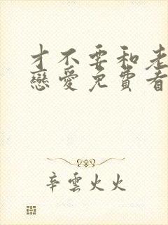 才不要和老板谈恋爱免费看封面