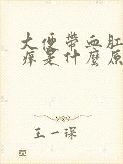 大便带血肛门瘙痒是什么原因封面