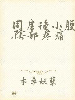 同房后小腹胀痛,阴部疼痛