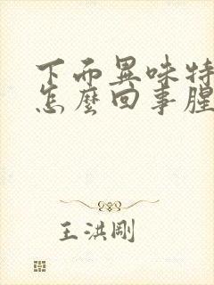 下面异味特别大怎么回事腥臭味封面