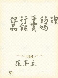 银行卖的理财产品能买吗