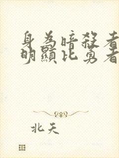 身为暗杀者的我明显比勇者还强漫画免费阅读