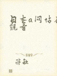 日本a网站在线观看