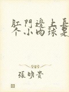 肛门边上长了一个小肉球是咋回事封面