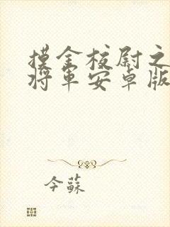 摸金校尉之九幽将军安卓版