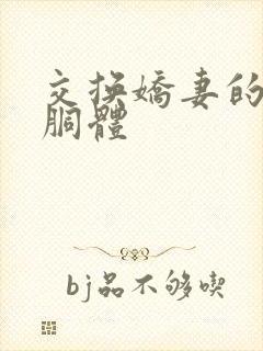 交换娇妻的雪白胴体