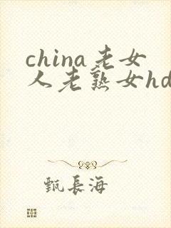 china老女人老熟女hd封面
