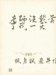 老师没戴套子c了我一天封面