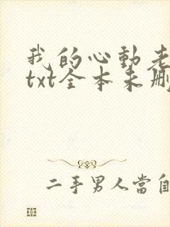 我的心动老板娘txt全本未删减下载封面