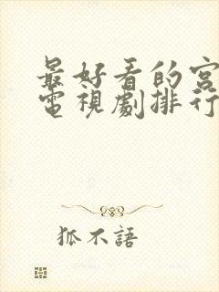 最好看的宫廷剧电视剧排行榜前十名封面