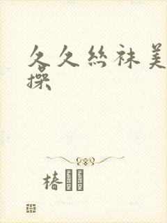 久久丝袜美腿爆操