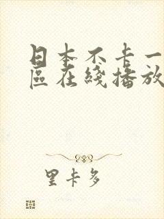 日本不卡一区二区在线播放