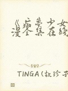 《痴梦少女》动漫全集在线观看高清封面