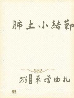 肺上小结节咳痰