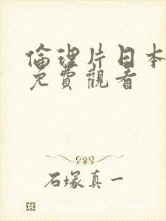 伦理片日本在线免费观看