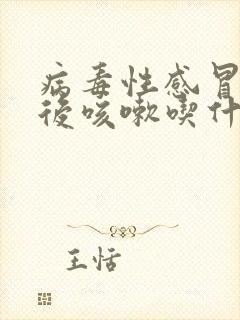 病毒性感冒发烧后咳嗽吃什么药