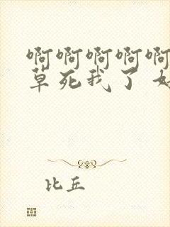 啊啊啊啊啊爸爸草死我了 好爽封面