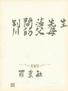 别闹薄先生薄景川的父母