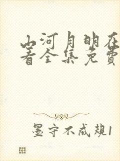 山河月明在线观看全集免费播放封面