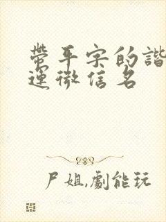 带平字的谐音财运微信名