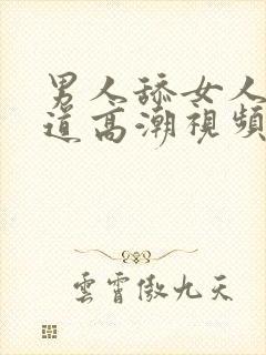 男人舔女人的阴道高潮视频