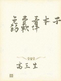 免费看本子漫画的软件