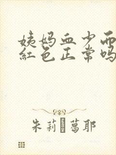 姨妈血少而且鲜红色正常吗封面