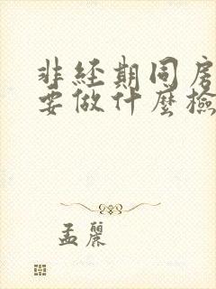 非经期同房出血要做什么检查