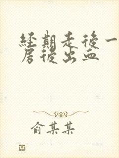 经期走后一周同房后出血