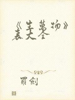 《生万物》演员表大全