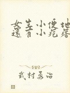 女生小便地方痒还有小疙瘩怎么办