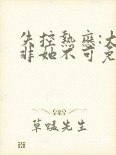 失控热恋:大佬非她不可免费阅读封面