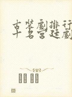 古装剧排行榜前十名宫廷剧封面