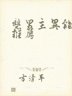 双男主异能小说推荐