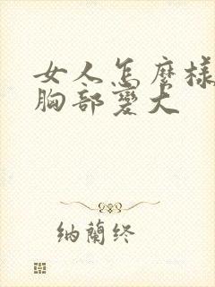 女人怎么样才让胸部变大封面