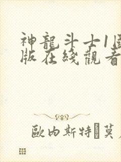 神龙斗士1国语版在线观看