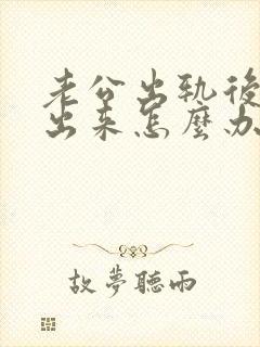 老公出轨后走不出来怎么办