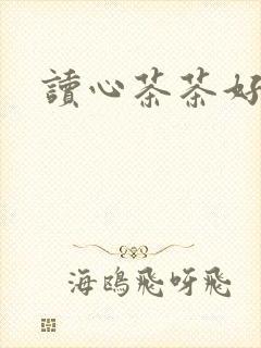 读心茶茶好萌