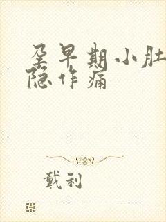 孕早期小肚子隐隐作痛