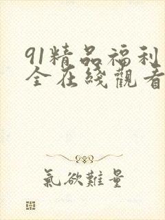 91精品福利大全在线观看