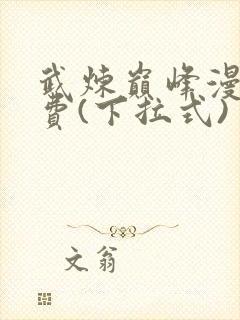 武炼巅峰漫画免费(下拉式)