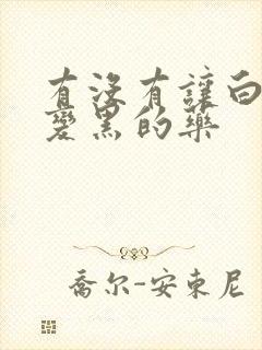 有没有让白头发变黑的药