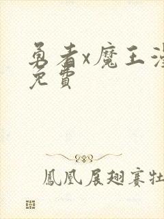 勇者x魔王漫画免费封面