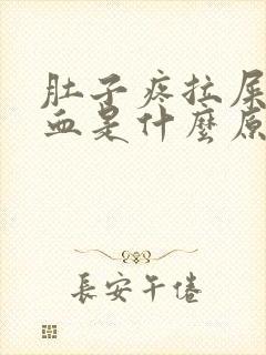 肚子疼拉屎拉出血是什么原因