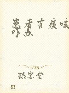 患者有痰咳不出咋办