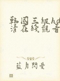 韩国三级hd高清在线观看