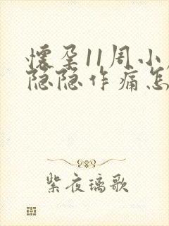 怀孕11周小腹隐隐作痛怎么回事