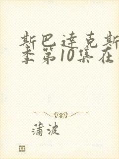 斯巴达克斯第4季第10集在线观看