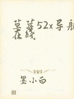 草莓52x导航在线