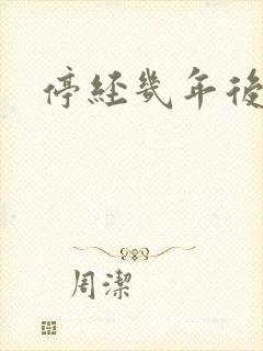 停经几年后有血